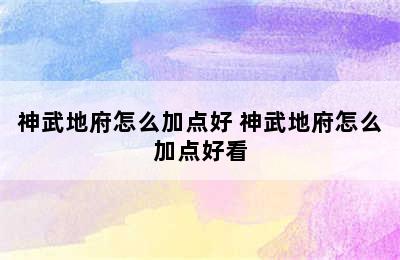 神武地府怎么加点好 神武地府怎么加点好看